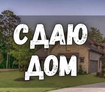 Долгосрочная аренда домов: Сдаётся дом ! 5 комнат, газ, центральная канализация. В центре at lalafo.kg — 1 Долгосрочная аренда домов: Сдаётся дом ! 5 комнат, газ, центральная канализация. В центре — 1