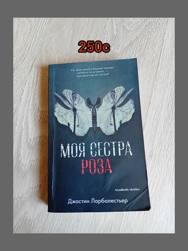 книга по орт: Продаётся книга (моя сестра роза ) б/у