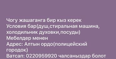 присмотр за домом: Сдается место для совместного проживания для одной девушки. -