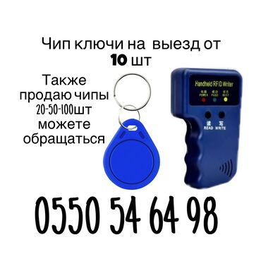изготовление ключей авто: Чип-ключ для домофона и двери
