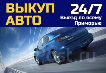 Другое: Скупка авто дорого, выкуп авто дорого! Машина сатып алабыз! Кымбаат