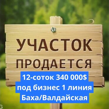 эркин тоо участок: 12 соток, Бизнес үчүн