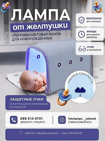 маску: Ультрафиолетовая лампа для новорождённых от желтушки - Предназначена — 1