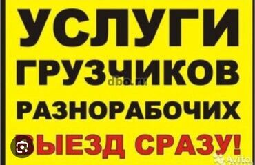 заказ товаров из китая: Предлагаются услуги грузчиков и разнорабочих, доступные для