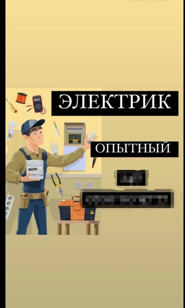 щелевая лампа: Электрик | Эсептегичтерди орнотуу, Кир жуугуч машиналарды орнотуу, Электр шаймандарын демонтаждоо 3-5 жылдык тажрыйба