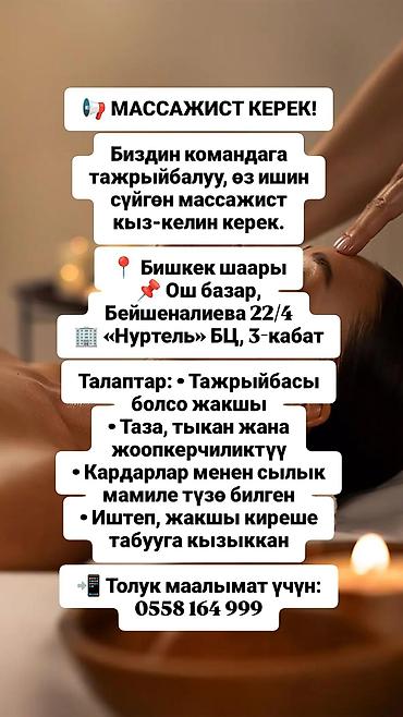 массажист для женщин: Массажист. Процент. Ошский рынок / базар — 1
