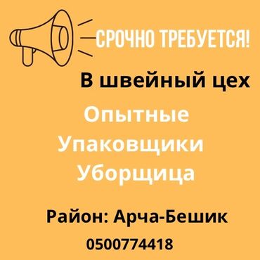 упаковщица без опыта работы: Упаковщица. Арча-Бешик ж/м