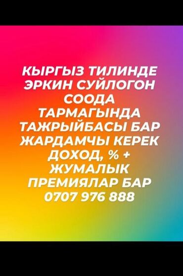 работа в южной корее для кыргызстанцев 2023: Нужны помощники по продажам со знанием кыргызского языка, свободно