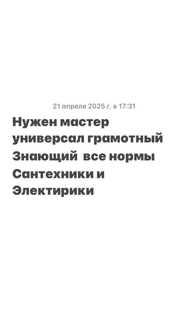 Электрики: Нужен мастер универсал, грамотный, знающий все нормы сантехники, и