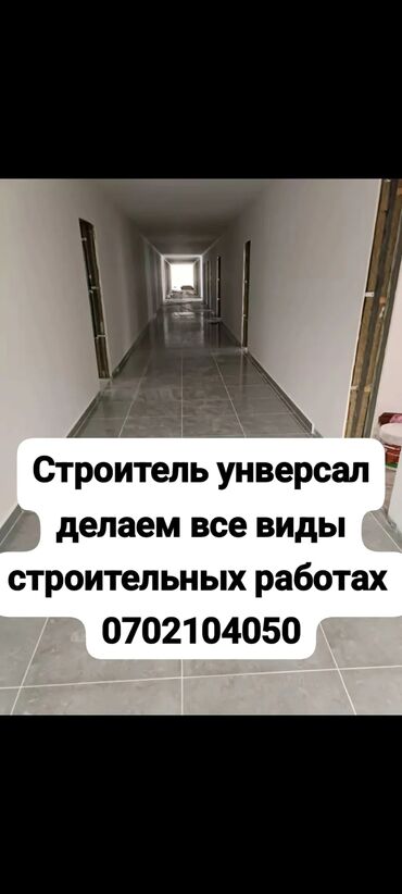 Ремонт под ключ: Строитель унверсал делам разных строительных работах цена договорная