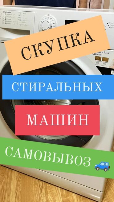 Стиральные машины: Скупка и продажа / скупка и продажа стиральные машины ( б / у )