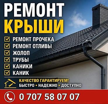 обувь токмок: Ремонт крыши и Замена крыша — 1