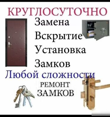 срочный ремонт замка входной двери: Кулпу: Алмаштыруу, Оңдоо, Реставрация