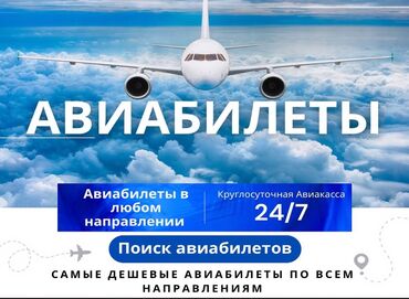 Туристические услуги: Авиабилеты ✈️✈️✈️ •удобно и надежно💯 •онлайн консультация 💁🏻‍♀️ •все