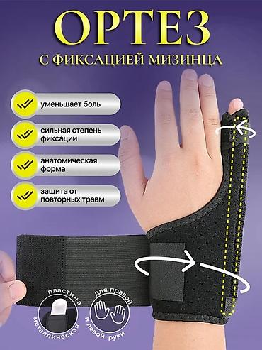 орт книжки: Ортез для мизинца и кисти с жесткой фиксацией. - Назначение — 1