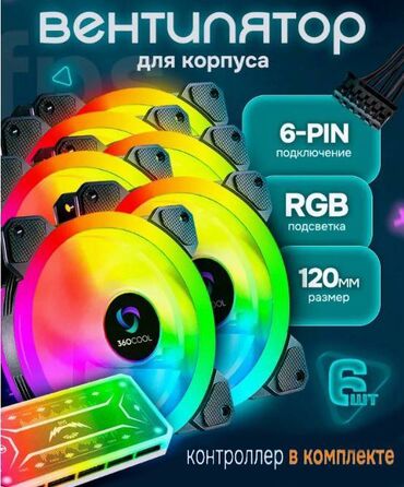 3d вентилятор: Система вентиляторов для корпуса ПК, состоящая из 6 (или 10) кулеров
