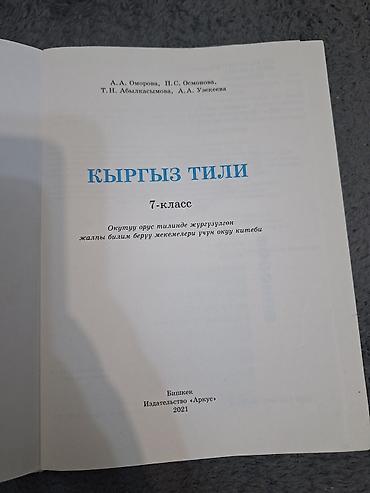 Учебники: Кыргызский язык, 7 класс, Б/у, Самовывоз, Платная доставка — 2