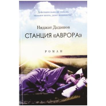 Bədii ədəbiyyat: Məhsul: Kitab – “Stansiya «Avrora»” Müəllif: Nidjat Dadaşov (Ниджат — 1