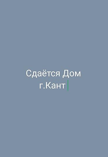 сдаю дом карабалта: Сдаётся дом, г. Кант — 1