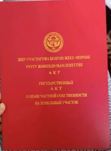 купить дачу недорого: 4 соток, Курулуш, Техпаспорт, Сатып алуу-сатуу келишими, Кызыл китеп