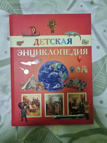 энциклопедия кыргызстана: Продаю детскую энциклопедию новая