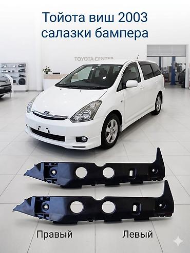 бамперы тайота виш: Салазки бампера для Toyota Wish (Тойота Виш), год 2003. - Комплект — 1