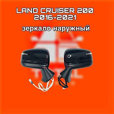 200: Зеркала наружные для Toyota Land Cruiser 200 (2016–2021) ⚠️ Есть в — 1