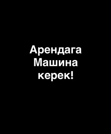 купить авто до 5000 долларов: Арендага машина керек! 2 айга! 
Автомат мин сомго чейин! Депозит бар!