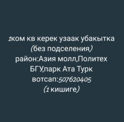 квартиры в бишкеке на долгий срок: 1 комната, Собственник