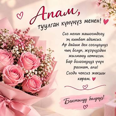 открытки 8 марта на кыргызском языке: Открытка-поздравление «С днём рождения, мама» на кыргызском языке и на — 1