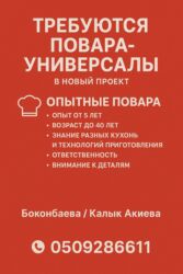 ищу работу тандыршик: Талап кылынат Ашпозчу : Универсал, Европа ашкана, 3-5 жылдык тажрыйба
