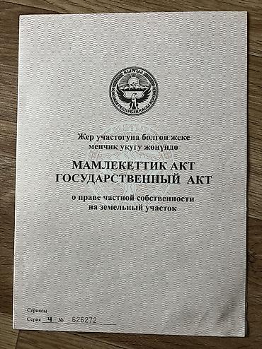 алтын казык ж м: 10 соток, Для строительства, Красная книга, Тех паспорт, Договор купли-продажи — 7