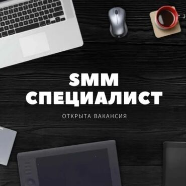 Маркетинг, реклама, PR: SMM-специалист