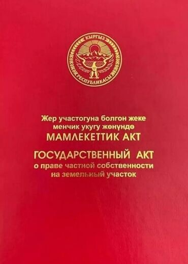 ак ордодон участок: 4 соток, Айыл чарба үчүн, Кызыл китеп