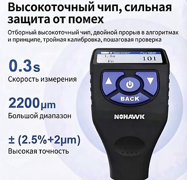 Аксессуарлар жана тюнинг: Толщиномер Профессиональный электронный толщиномер NOHAWK — — 1