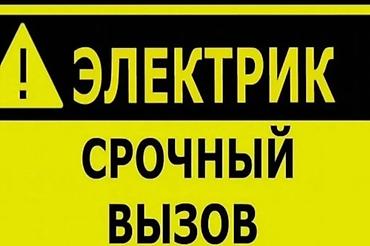Электрик | Кабель коюу, алмаштыруу 6 жылдан ашык тажрыйба
