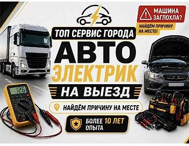Услуги автоэлектрика, Компьютерная диагностика, Специализация: Легковое авто, С выездом at lalafo.kg Услуги автоэлектрика, Компьютерная диагностика, Специализация: Легковое авто, С выездом