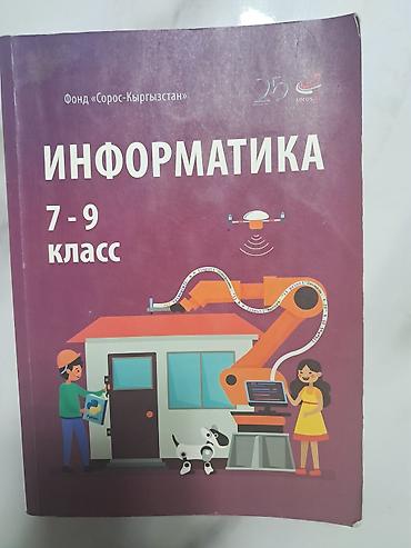 Информатика 7-9 класс Авторы: И.Н.Цыбуля Л.А.Самыкбаева А.А.Беляев at lalafo.kg Информатика 7-9 класс Авторы: И.Н.Цыбуля Л.А.Самыкбаева А.А.Беляев
