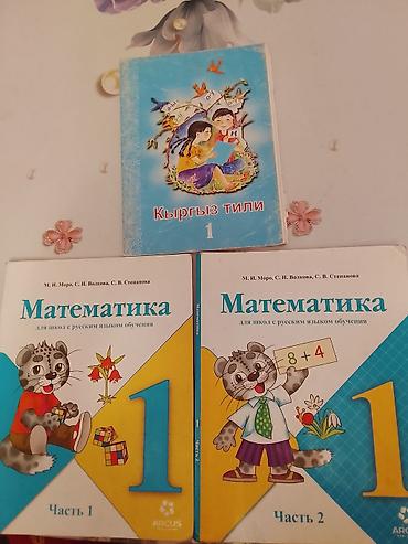 столы советские: Комплект учебников для 1 класса: - Кыргыз тили 1 (учебник). - — 1