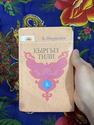 книги 6 класс кыргызстан: ⛔️‼️КНИГИ 8-го КЛАССА 10шт.‼️⛔️ ⏹️8-КЛАССТАР ҮЧҮН КИТЕПТЕР 10шт.⏹️