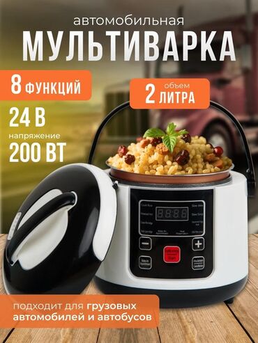 Другие аксессуары: Автомобильная мультиварка объемом 2 литра с 8 функциями. Подходит для — 3