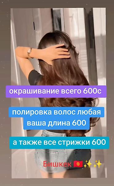парикмахерский: Парикмахерские услуги: - Окрашивание волос — всего 600 с - Полировка — 1