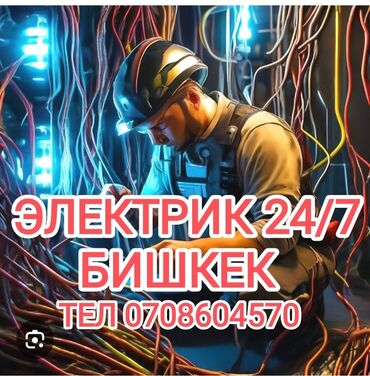 Электрики: Электрик | Установка счетчиков, Демонтаж электроприборов, Монтаж выключателей Больше 6 лет опыта