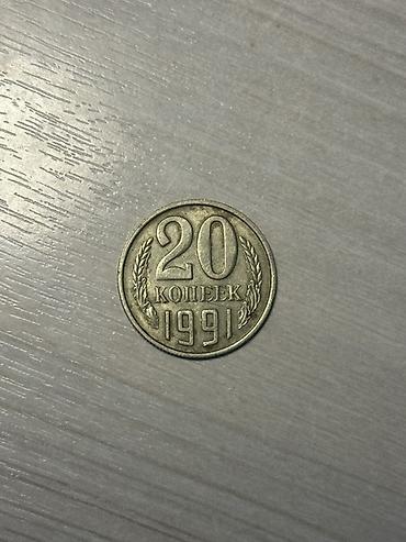 ссср копейки: 20 копеек СССР, 1991 год - Номинал: 20 копеек - Год выпуска: 1991 - — 1