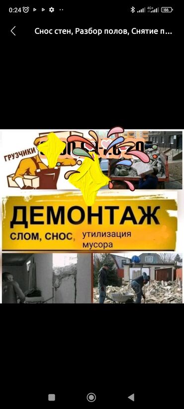 Другие стройуслуги: ДЕ МОНТАЖ ЛЮБОЕ СЛОЖНОСТЬ