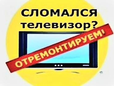 Ремонт телевизоров: ▪︎ Работаем честно, не обещаем невозможного! (Того чего не сможем — 6