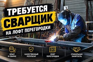 Талап кылынат Ширетүүчү, Төлөм: Келишим түрүндө, 3-5 жылдык тажрыйба