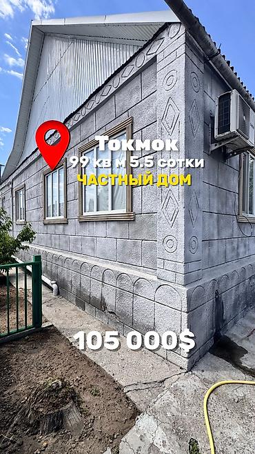 в токмоке: Продаю дом в Токмоке 5.5 сотки Общая площадь 99 кв м 5 комнат кухня — 1