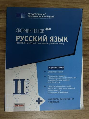 русский язык сборник тестов ответы: Məhsul: “Сборник тестов 2020 – Русский язык – II hissə Heç istifadə