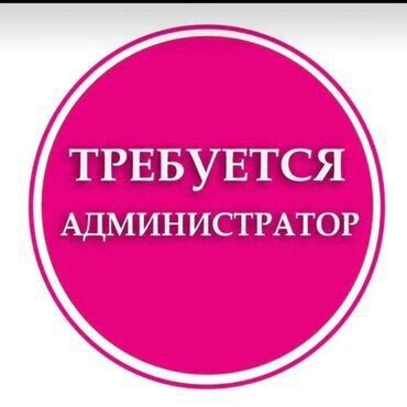 ищу работу официант: Талап кылынат Администратор: Мончо, 1-2-жылдык тажрыйба, Төлөм Күнүмдүк
